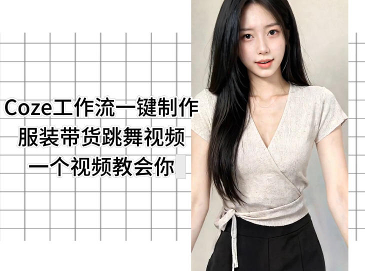 Coze工作流一键制作服装带货跳舞视频一个视频教会你，全程无需手动剪辑-21资源库