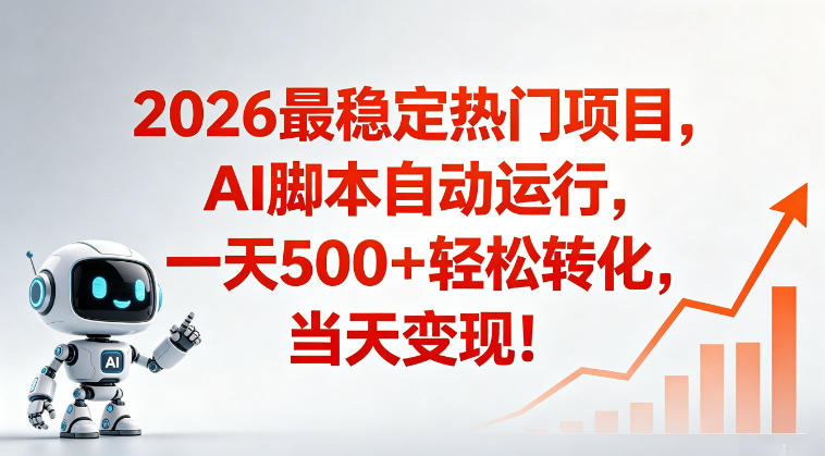适合普通人的稳定爆款搞米赛道，一天500➕轻松转化，当日变现，操作简单【揭秘】-21资源库