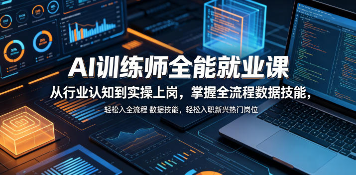 AI训练师全能就业课，从行业认知到实操上岗，掌握全流程数据技能，轻松入职新兴热门岗位-21资源库