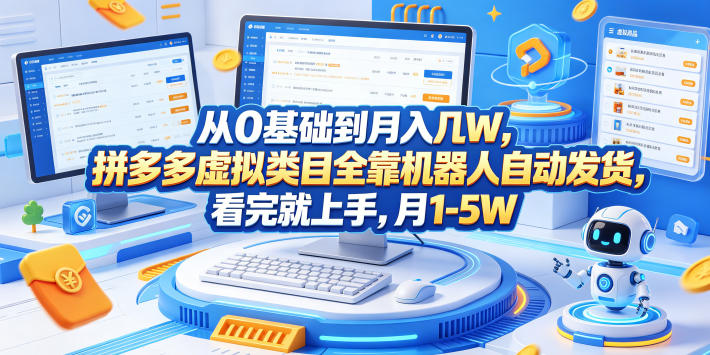 从0基础到月入几W，拼多多虚拟类目全靠机器人自动发货，看完就上手，月1-5W【揭秘】-21资源库