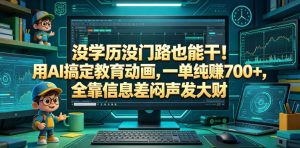 没学历没门路也能干！用AI搞定教育动画，一单纯賺700+，全靠信息差闷声发大财【揭秘】-21资源库
