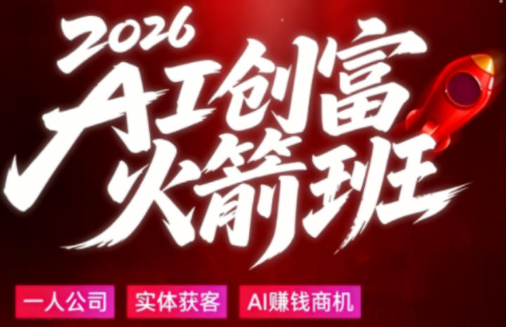 2026AI创富火箭班，摒弃晦涩技术理论，用大白话拆解AI时代普通人的创收机会-21资源库