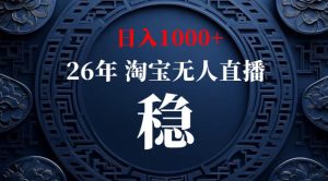 【新技术】淘宝无人直播，独家，日入2K+，无封号，可矩阵，长期稳定【揭秘】-21资源库