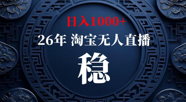 【新技术】淘宝无人直播，独家，日入2K+，无封号，可矩阵，长期稳定【揭秘】-21资源库