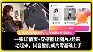 AI动态服装视频制作教学，一张详情页+穿搭图让图片动起来，抖音智能成片玩法-21资源库