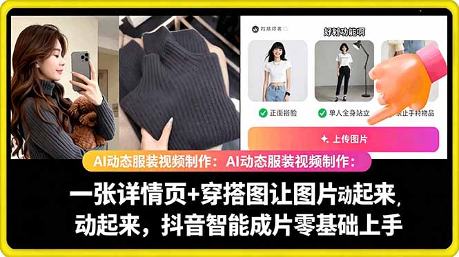 AI动态服装视频制作教学，一张详情页+穿搭图让图片动起来，抖音智能成片玩法-21资源库
