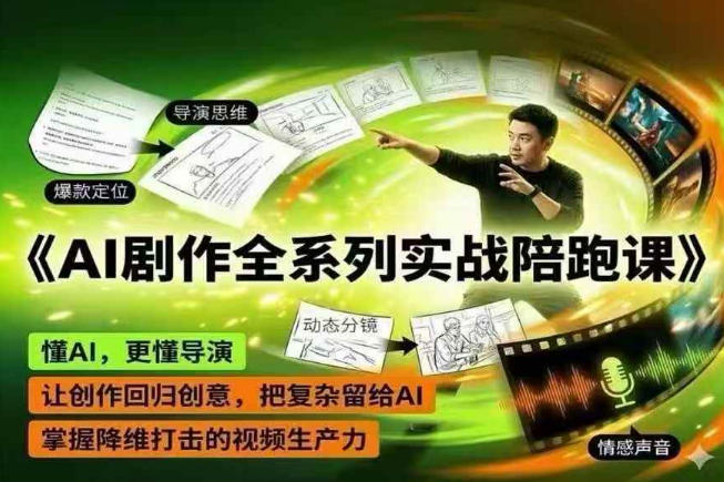 AI剧作全系列实战陪跑课，懂AI，更懂导演，让创作回归创意，把复杂留给AI，掌握降维打击的视频生产力-21资源库