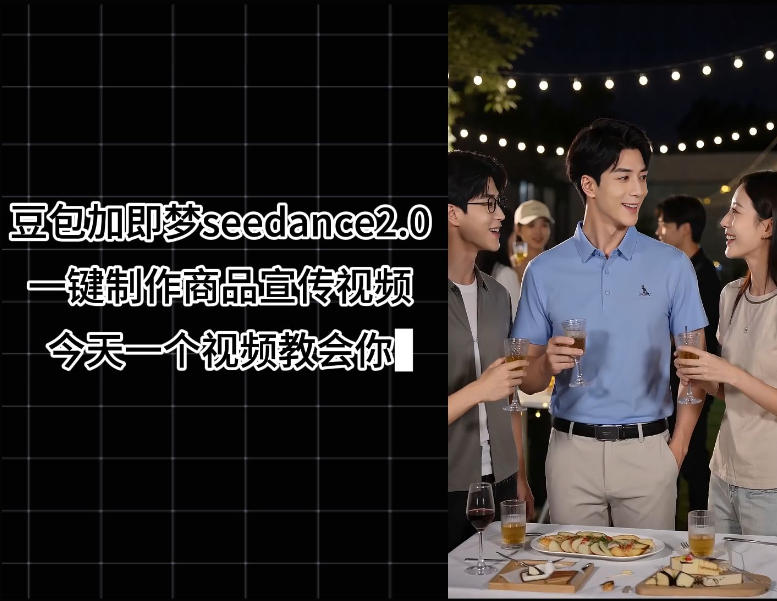豆包加即梦seedance2.0一键制作商品宣传视频，今天一个视频教会你，全程无需手动剪辑-21资源库