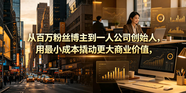 从百万粉丝博主到一人公司创始人，用最小成本撬动更大商业价值-21资源库