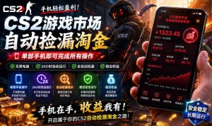 无需电脑值守，单部手机即可完成CS2市场全自动捡漏淘金，包教包会，日入300+【揭秘】-21资源库
