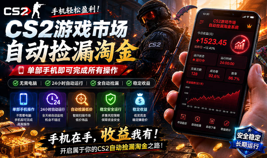 无需电脑值守，单部手机即可完成CS2市场全自动捡漏淘金，包教包会，日入300+【揭秘】-21资源库