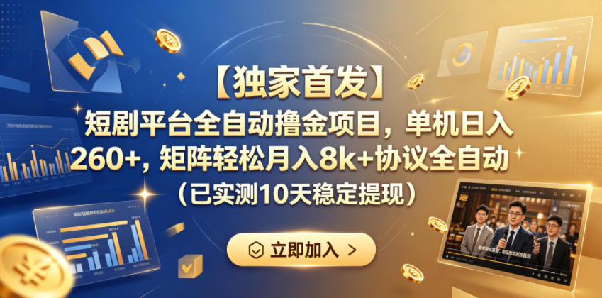 【独家首发】短剧平台全自动撸金项目，单机日入260+，矩阵轻松月入8k+协议全自动（已实测10天稳定提现）【揭秘】-21资源库