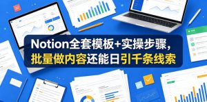 Notion全套模板+实操步骤，批量做内容还能日引千条线索【原创双语字幕】-21资源库