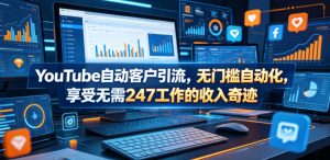 YouTube自动客户引流，无门槛自动化，享受无需247工作的收入奇迹！【原创双语字幕】-21资源库