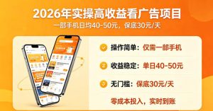 2026年实操很好賺的看广告项目，一部手机平均40-50，保底30一天【揭秘】-21资源库
