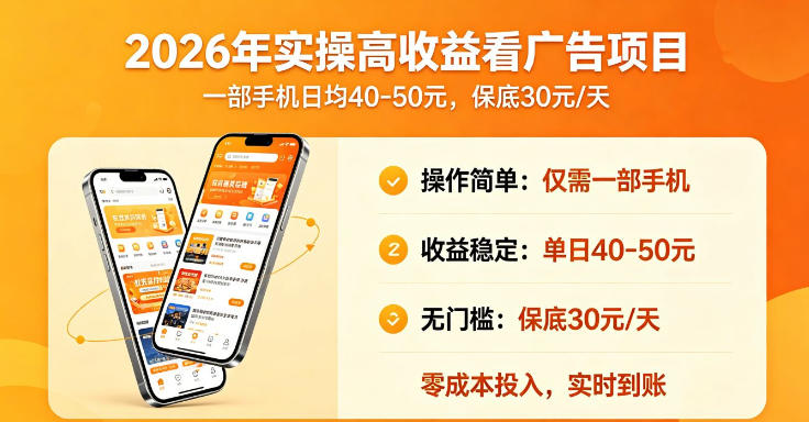 2026年实操很好賺的看广告项目，一部手机平均40-50，保底30一天【揭秘】-21资源库