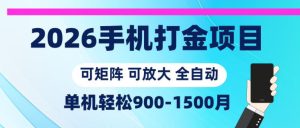 2026手机打金项目，小白轻松上手，单机900-1500月，可矩阵可放大【揭秘】-21资源库