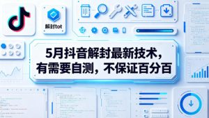 5月抖音解封最新技术，有需要自测，不保证百分百-21资源库