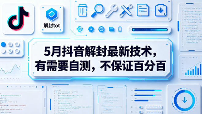 5月抖音解封最新技术，有需要自测，不保证百分百-21资源库