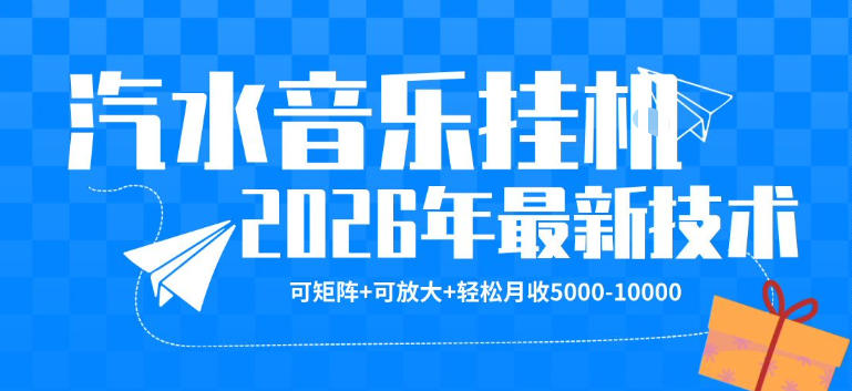 【汽水音乐挂G】26年最新玩法，可矩阵放大，月收5k-1W，独家技术，非常稳定【揭秘】-21资源库