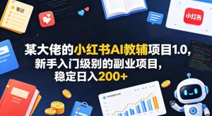 某大佬的小红书AI教辅项目1.0，新手入门级别的副业项目，稳定日入200+-21资源库