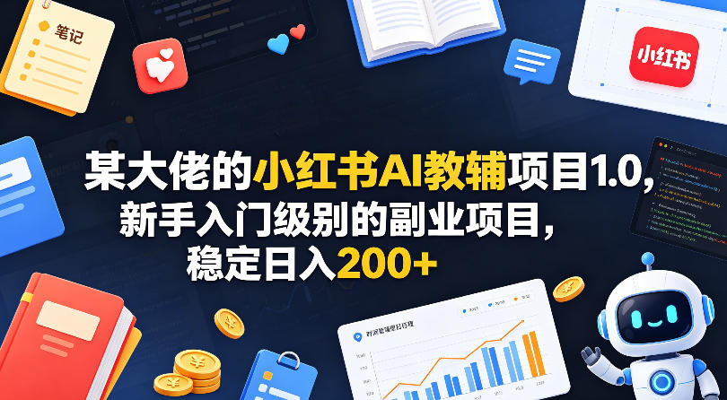 某大佬的小红书AI教辅项目1.0，新手入门级别的副业项目，稳定日入200+-21资源库