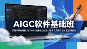 AIGC软件基础班，手把手带你轻松入门AIGC出图核心技能，稳拿工具操作与扩展应用能力-21资源库