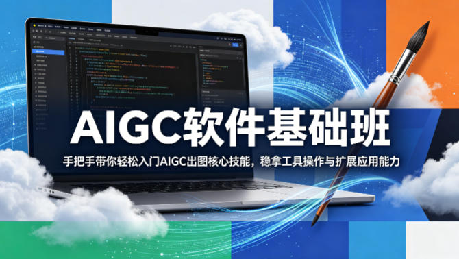 AIGC软件基础班，手把手带你轻松入门AIGC出图核心技能，稳拿工具操作与扩展应用能力-21资源库
