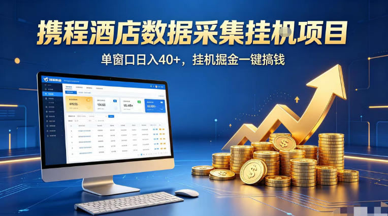 携程酒店全自动浏览掘金项目，稳定可矩阵单窗口收益40+，可批量矩阵放大收益【揭秘】-21资源库