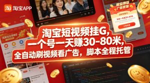 淘宝短视频挂G，一个号一天 賺30-80米，全自动刷视频看广告，脚本全程托管【揭秘】-21资源库