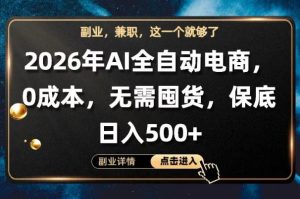 AI全自动电商，全流程托管，0成本操作，无需囤货，保底日入500+【揭秘】-21资源库
