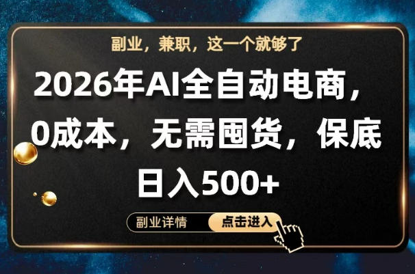 AI全自动电商，全流程托管，0成本操作，无需囤货，保底日入500+【揭秘】-21资源库