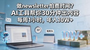 做newsletter怕费时间？AI工具帮你30分钟出内容，每周1小时，年入10W+！【原创双语字幕】-21资源库
