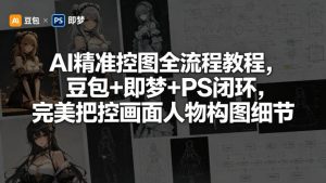 AI精准控图全流程教程，豆包+即梦+PS闭环，完美把控画面人物构图细节-21资源库