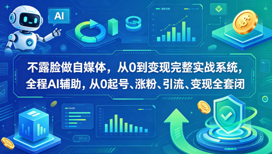 不露脸做自媒体，从0到变现完整实战系统，全程AI辅助，从0起号、涨粉、引流、变现全套闭环-21资源库