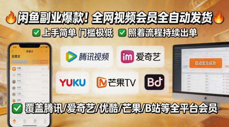 闲鱼售卖全网视频会员副业，全自动发货，上手简单、门槛极低，照着流程就能持续出单-21资源库