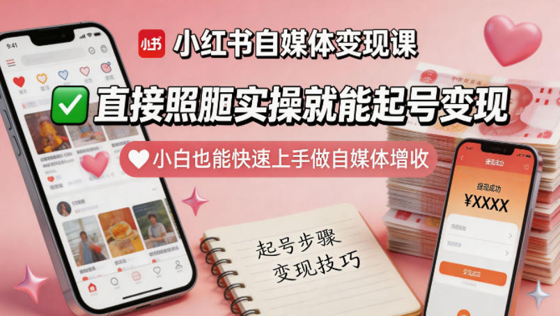 小红书自媒体变现课，直接照搬实操就能起号变现，小白也能快速上手做自媒体增收-21资源库