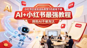 小红书企业实战私教营3月底线下课，AI+小红书最强教程，拥抱AI不被淘汰-21资源库