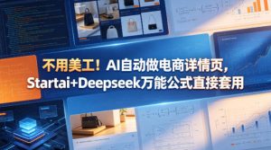 不用美工！AI自动做电商详情页，Startai+Deepseek万能公式直接套用-21资源库