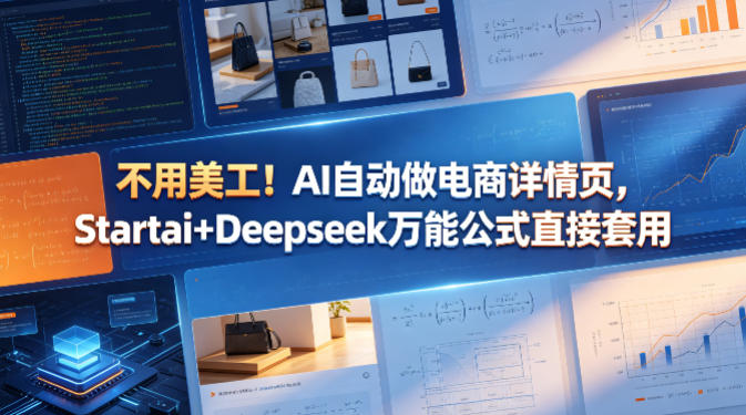 不用美工！AI自动做电商详情页，Startai+Deepseek万能公式直接套用-21资源库