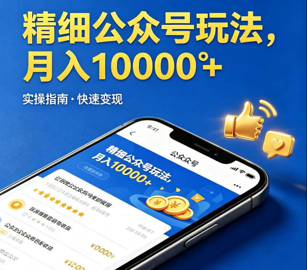 精细化公众号玩法，我们给你提供文章，你来负责发布，收益可观，月入1W+【揭秘】-21资源库