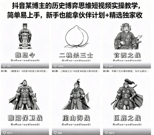 抖音某博主的历史博弈思维短视频实操教学，简单易上手，新手也能拿伙伴计划+精选独家收益-21资源库