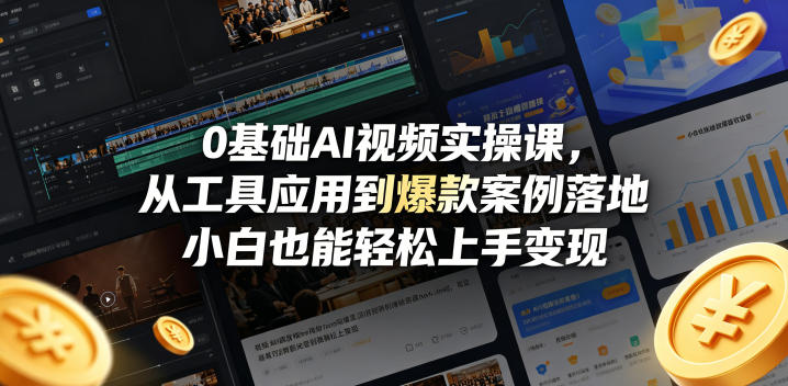 0基础AI视频实操课，从工具应用到爆款案例落地，小白也能轻松上手变现-21资源库