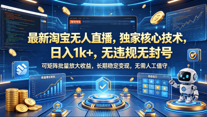 最新淘宝无人直播，独家核心技术，日入1k+，无违规无封号，可矩阵批量放大，长期稳定，无需人工值守【揭秘】-21资源库