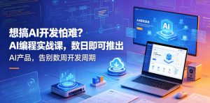 想搞AI开发怕难？AI编程实战课，数日即可推出AI产品，告别数周开发周期【原创双语字幕】-21资源库