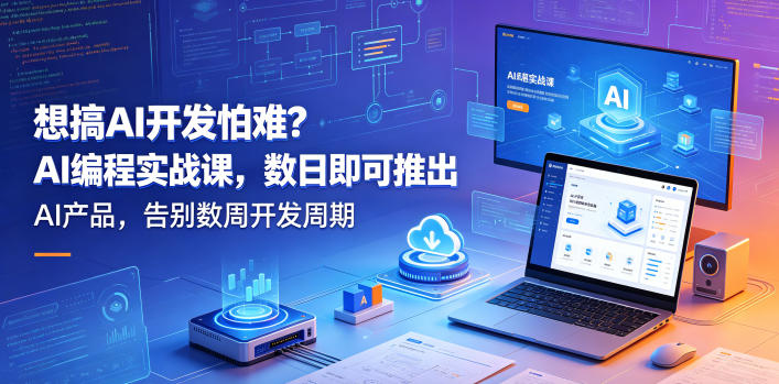 想搞AI开发怕难？AI编程实战课，数日即可推出AI产品，告别数周开发周期【原创双语字幕】-21资源库