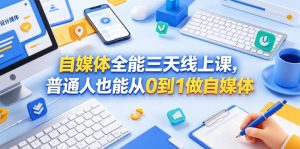 自媒体全能三天线上课，普通人也能从0到1做自媒体-21资源库