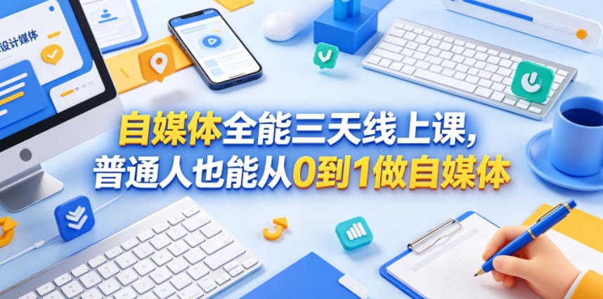 自媒体全能三天线上课，普通人也能从0到1做自媒体-21资源库