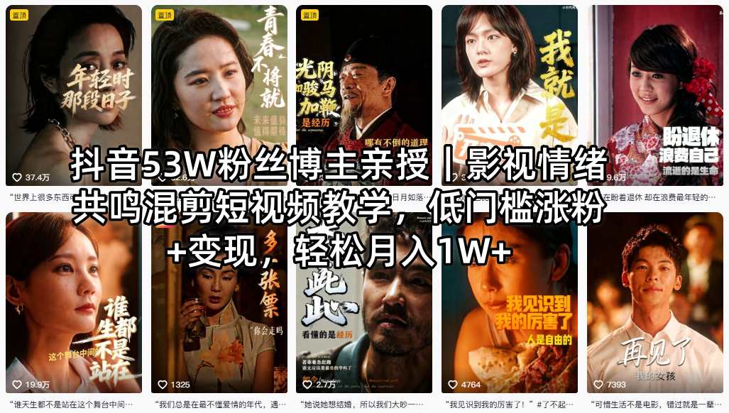 抖音53W粉丝博主亲授｜影视情绪共鸣混剪短视频教学，低门槛涨粉+变现，轻松月入1W+-21资源库
