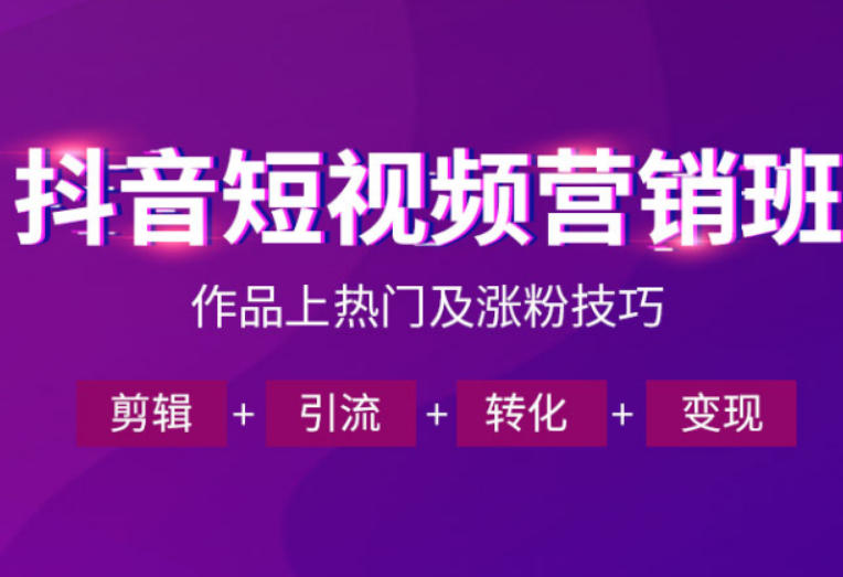 抖音短视频运营班，一门课学会作品上热门及涨粉技巧，引流转化剪辑变现（2026年5月）-21资源库